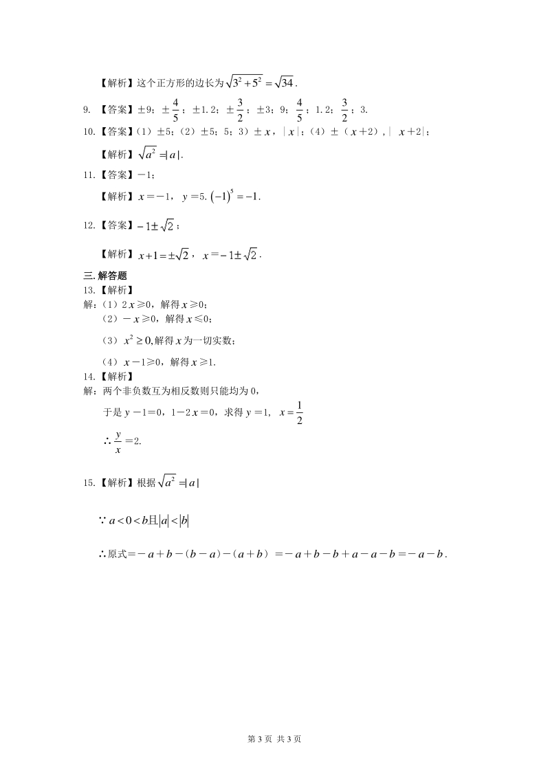北京四中七年级上册数学平方根和开平方（提高）巩固练习_第3页