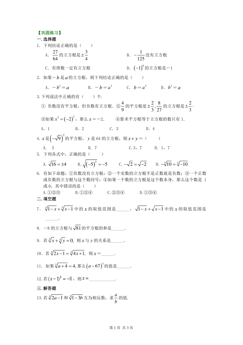 北京四中七年级上册数学立方根巩固练习_第1页