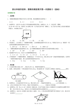 北京四中九年级下册数学弧长和扇形面积、圆锥的侧面展开图—巩固练习（基础）