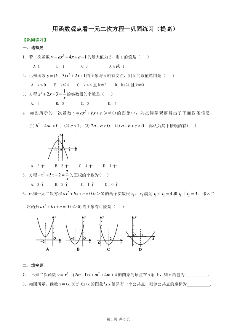 北京四中九年级下册数学用函数观点看一元二次方程—巩固练习（提高）_第1页