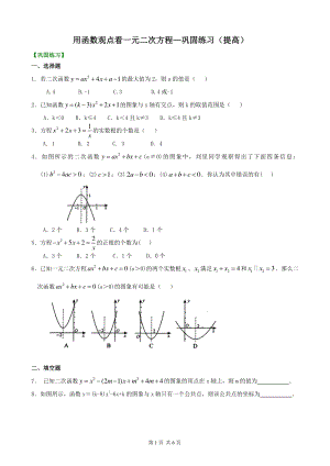 北京四中九年级下册数学用函数观点看一元二次方程—巩固练习（提高）