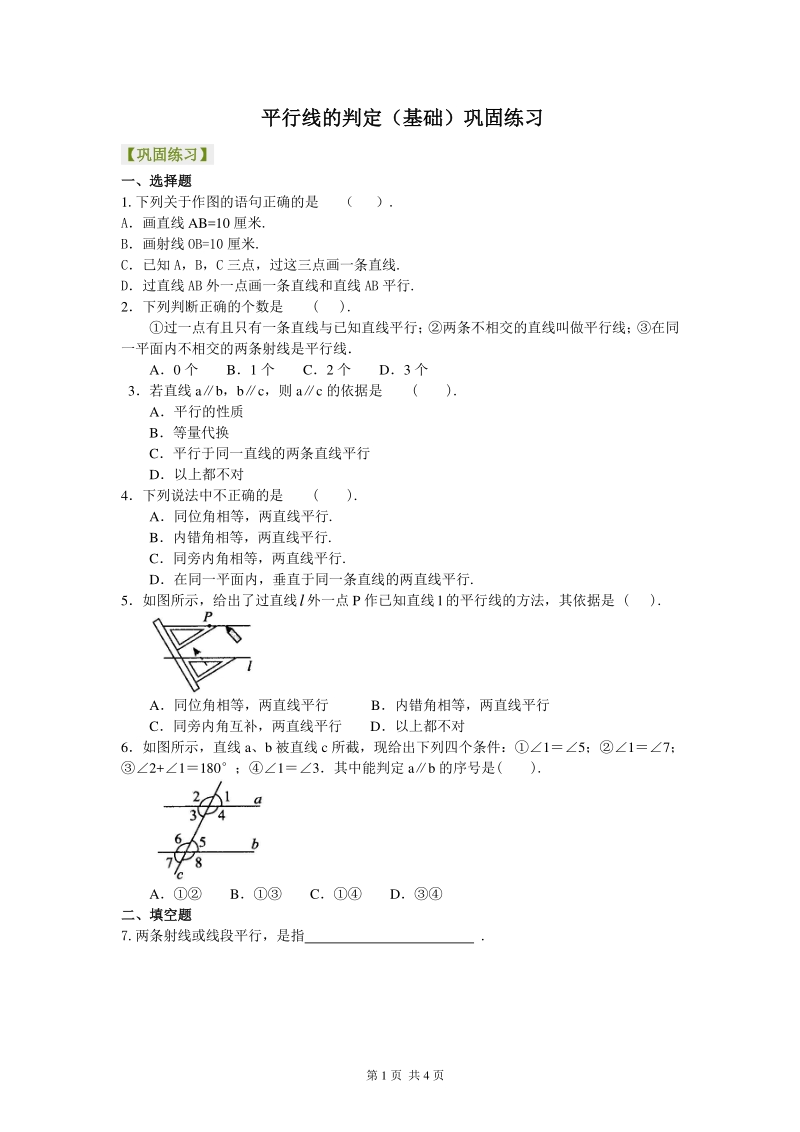 北京四中七年级上册数学平行线的判定（基础）巩固练习_第1页