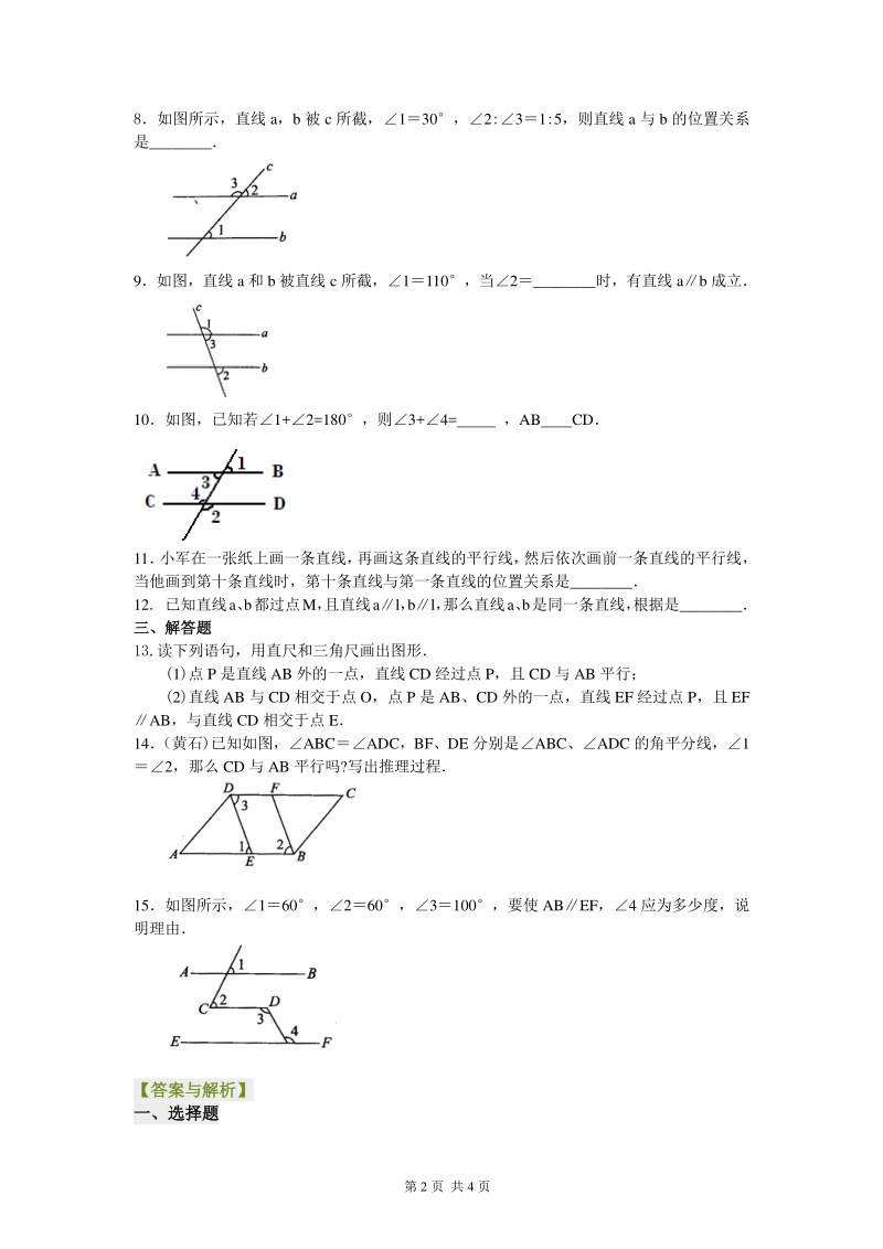 北京四中七年级上册数学平行线的判定（基础）巩固练习_第2页