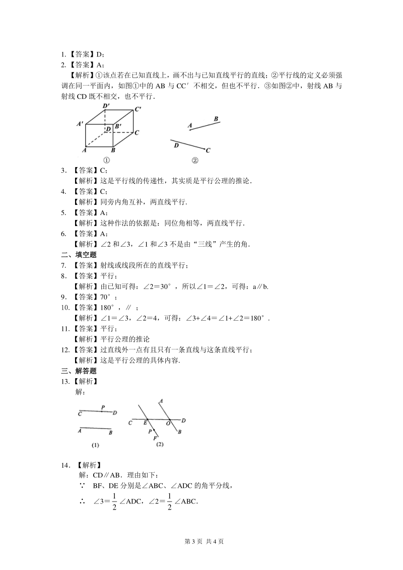 北京四中七年级上册数学平行线的判定（基础）巩固练习_第3页