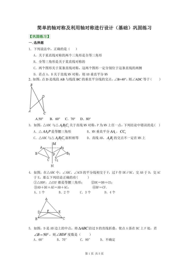 北京四中七年级上册数学简单的轴对称及利用轴对称进行设计（基础）—巩固练习_第1页