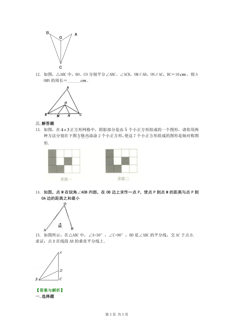 北京四中七年级上册数学简单的轴对称及利用轴对称进行设计（基础）—巩固练习_第3页