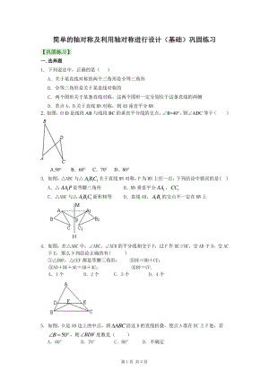 北京四中七年级上册数学简单的轴对称及利用轴对称进行设计（基础）—巩固练习