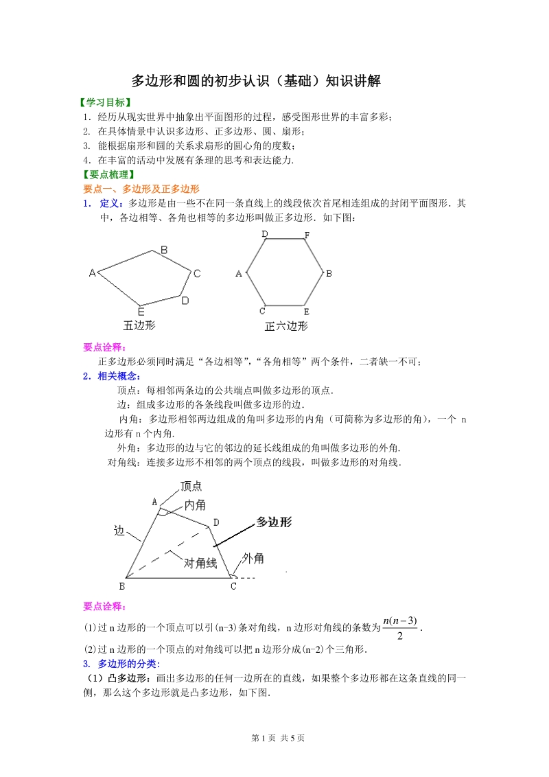 北京四中七年级上册数学多边形和圆的初步认识（基础）知识讲解_第1页