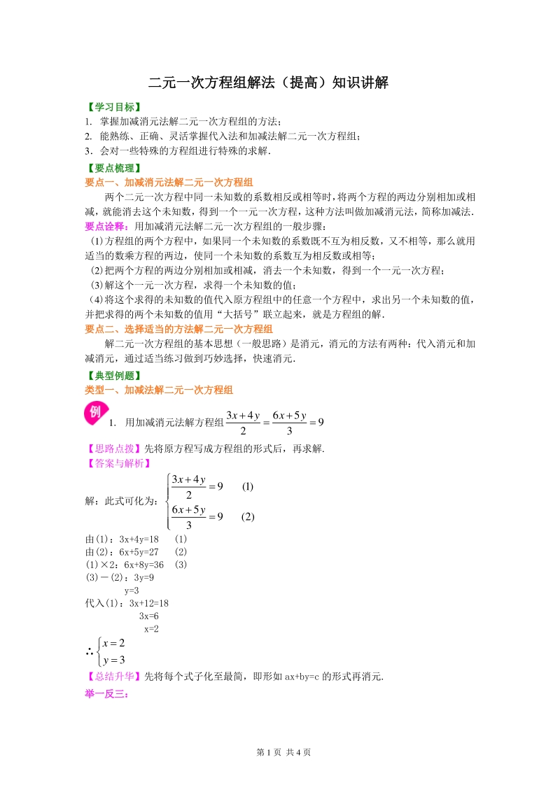 北京四中七年级上册数学二元一次方程组解法（二）--加减法(提高)知识讲解_第1页