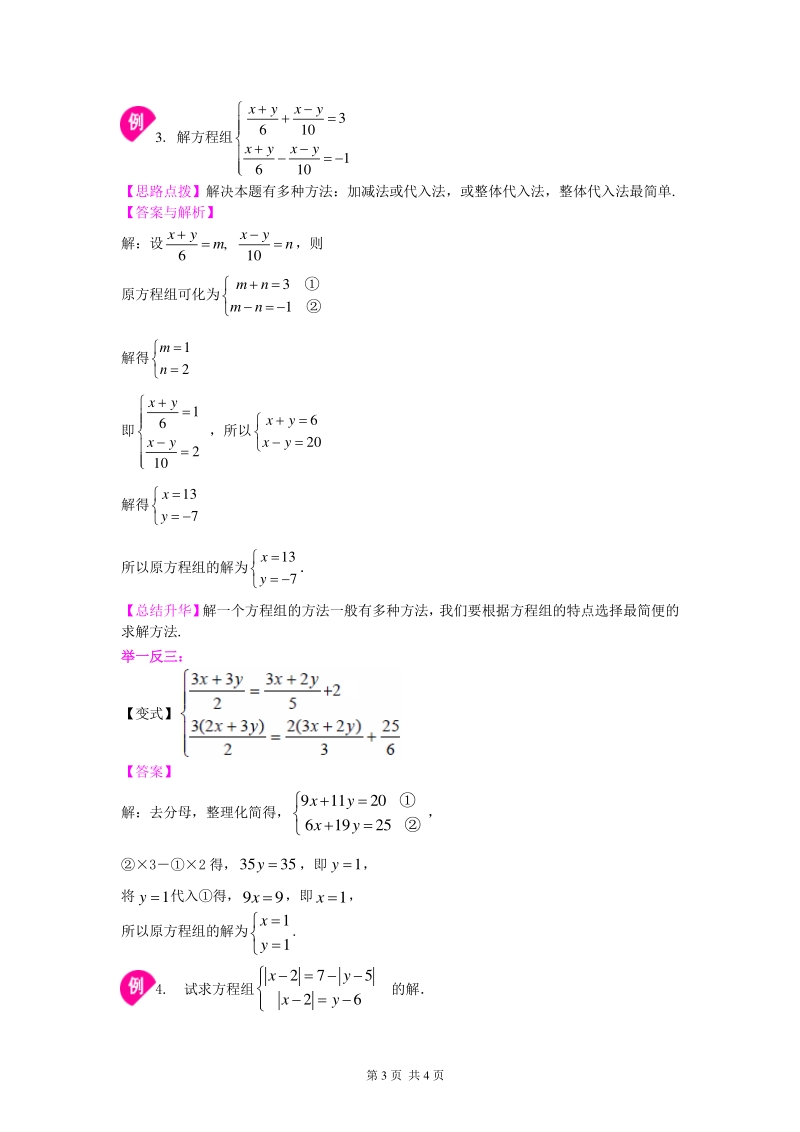 北京四中七年级上册数学二元一次方程组解法（二）--加减法(提高)知识讲解_第3页
