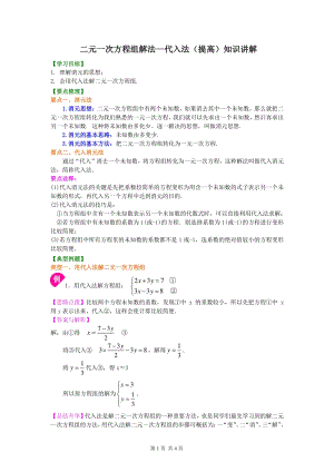 北京四中七年级上册数学二元一次方程组解法（一）--代入(提高)知识讲解