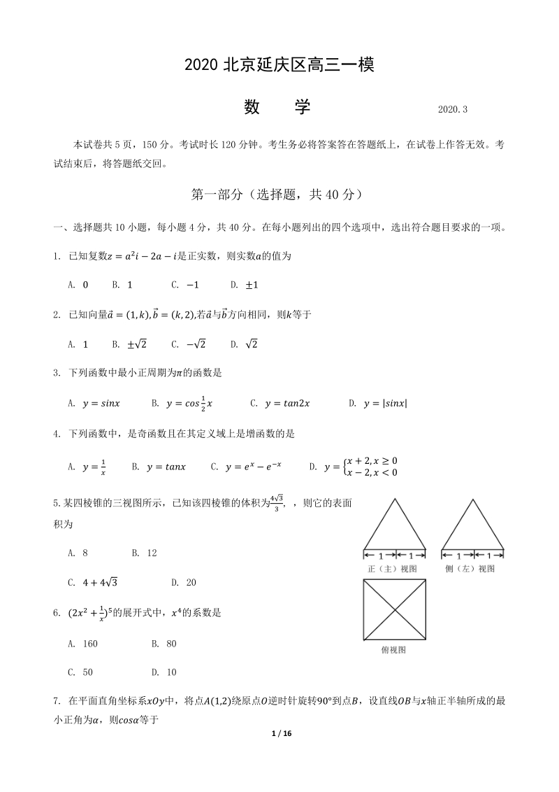 北京市延庆区2020届高三一模考试数学试题（含答案）_第1页