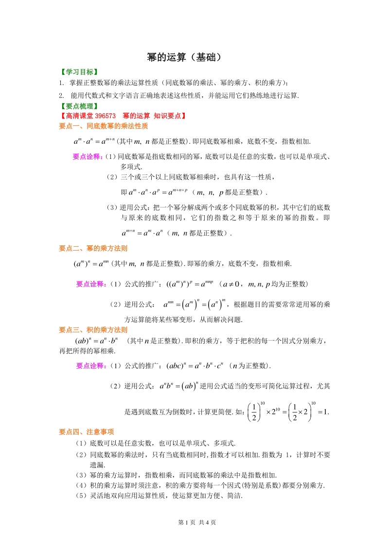 北京四中七年级上册数学幂的运算（基础）知识讲解_第1页