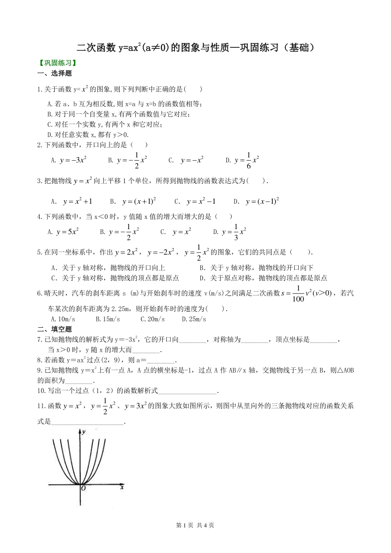 北京四中九年级下册数学二次函数y=ax²(a≠0)的图象与性质—巩固练习（基础）_第1页