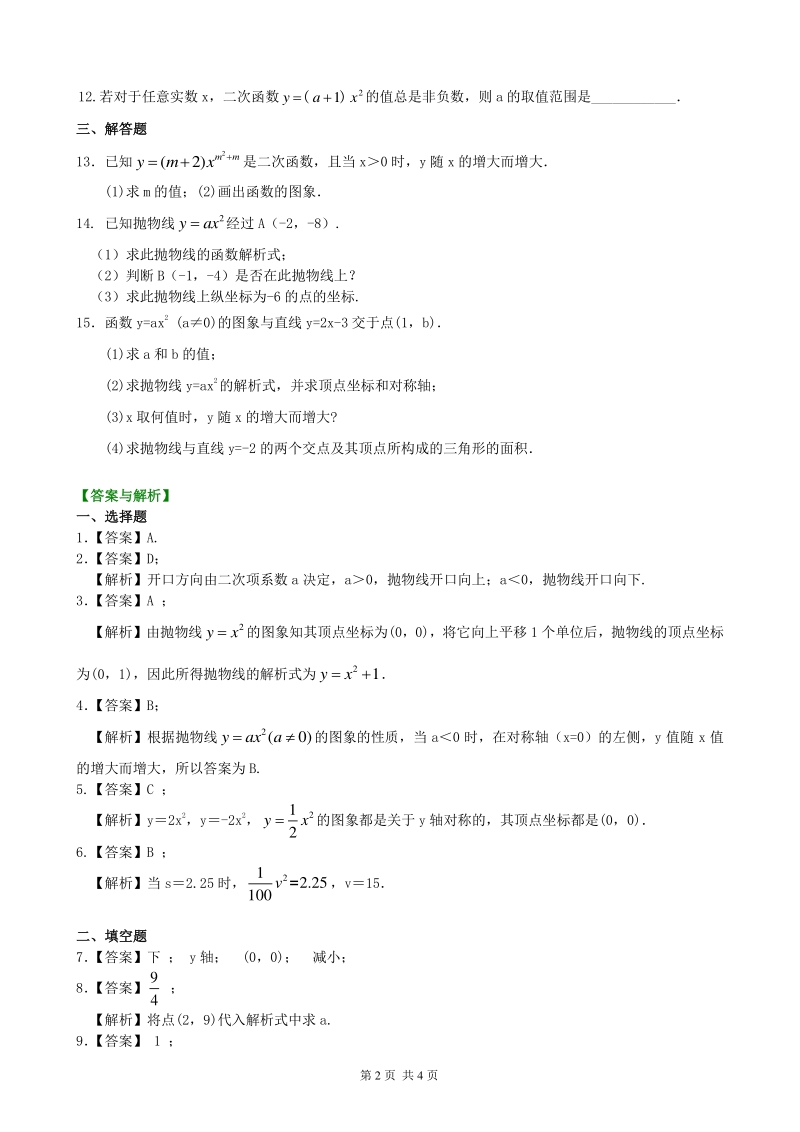北京四中九年级下册数学二次函数y=ax²(a≠0)的图象与性质—巩固练习（基础）_第2页