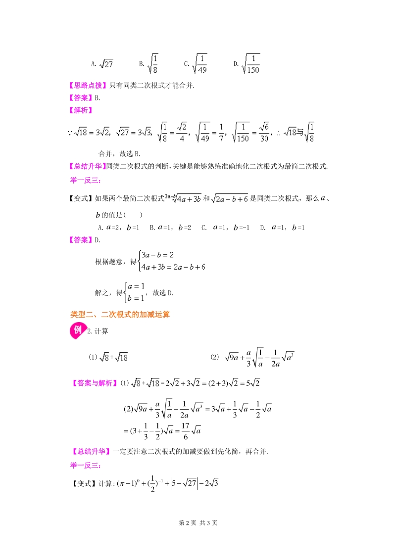 北京四中七年级上册数学二次根式的加减（基础）知识讲解_第2页