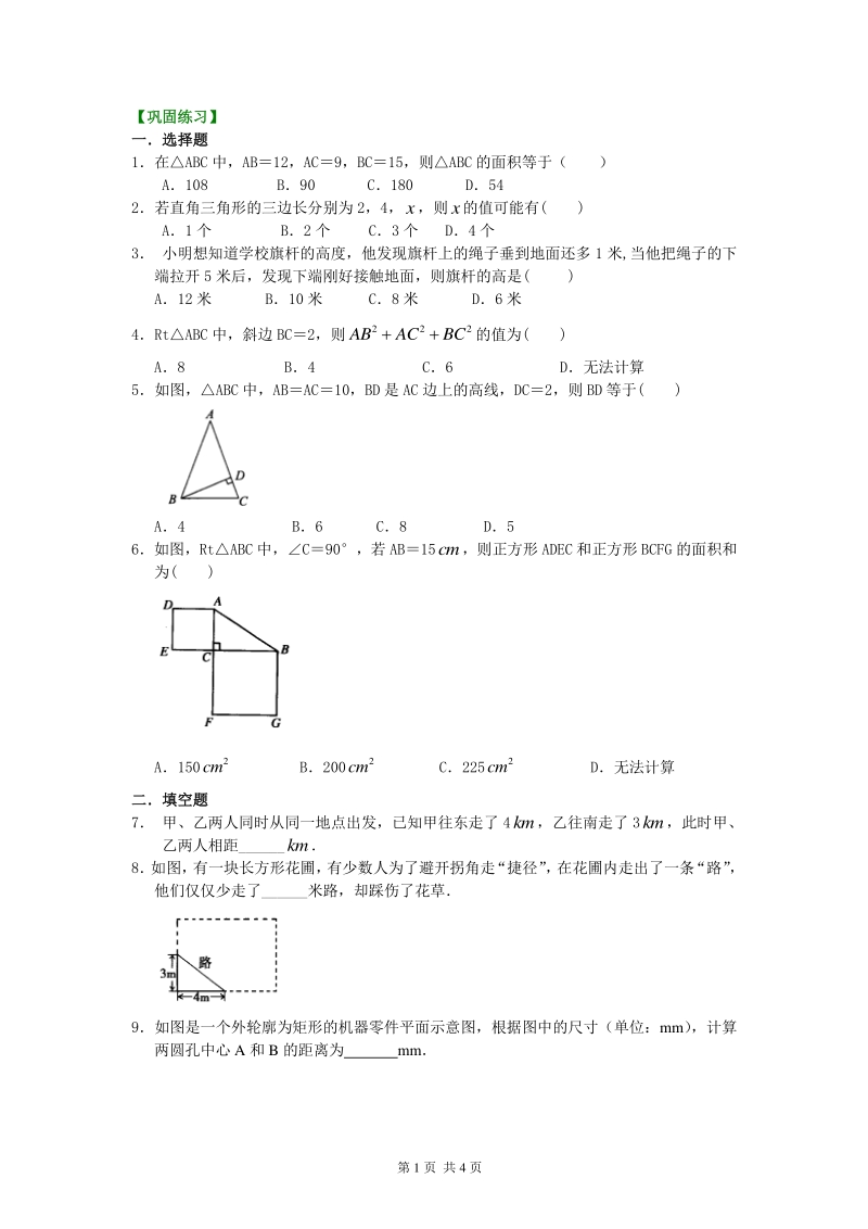 北京四中七年级上册数学勾股定理（基础）巩固练习_第1页