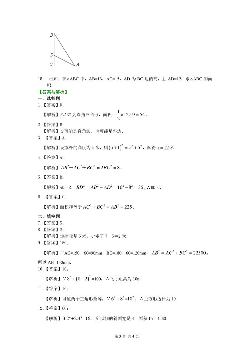 北京四中七年级上册数学勾股定理（基础）巩固练习_第3页