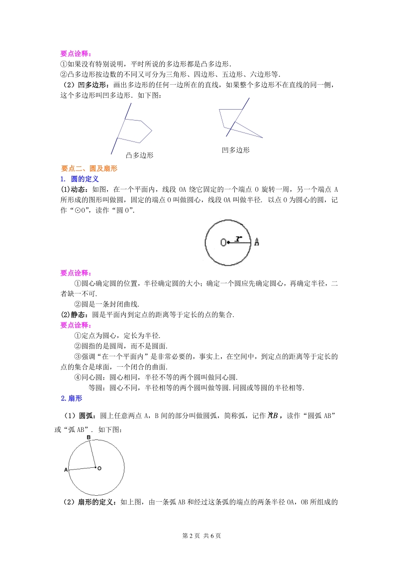 北京四中七年级上册数学多边形和圆的初步认识（提高）知识讲解1_第2页