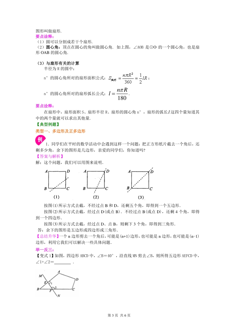 北京四中七年级上册数学多边形和圆的初步认识（提高）知识讲解1_第3页