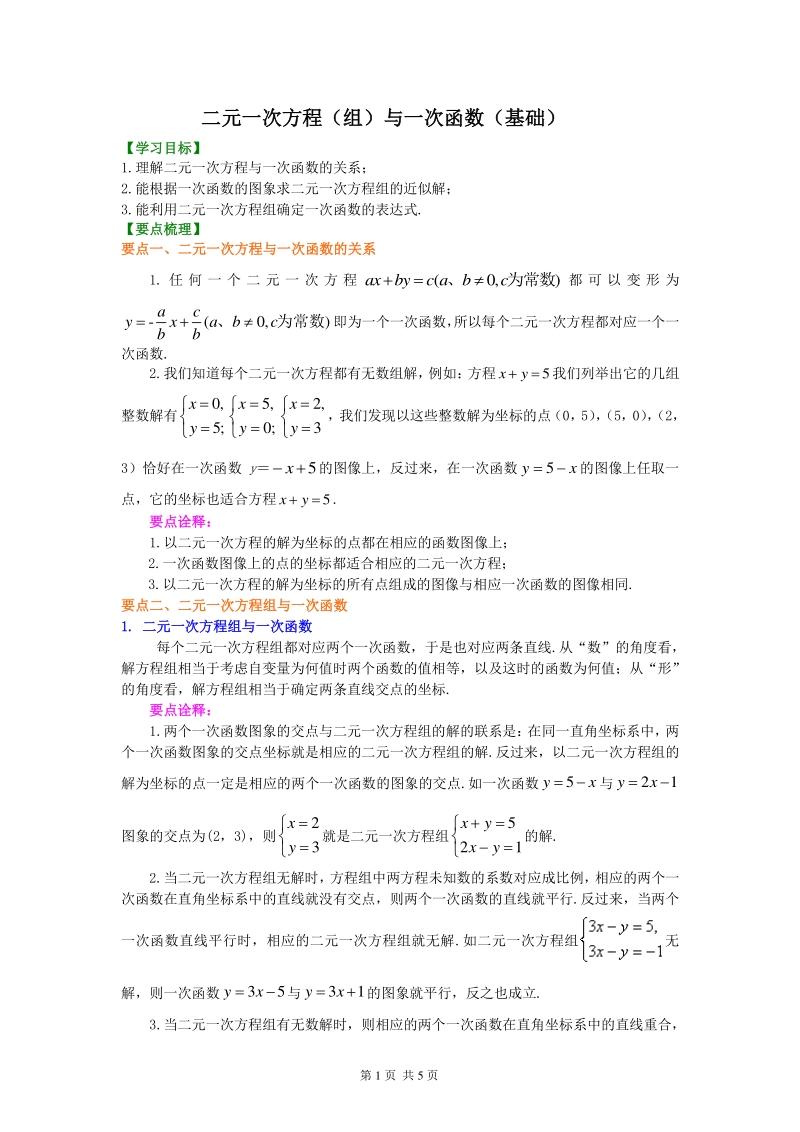 北京四中七年级上册数学二元一次方程（组）与一次函数（基础）知识讲解_第1页