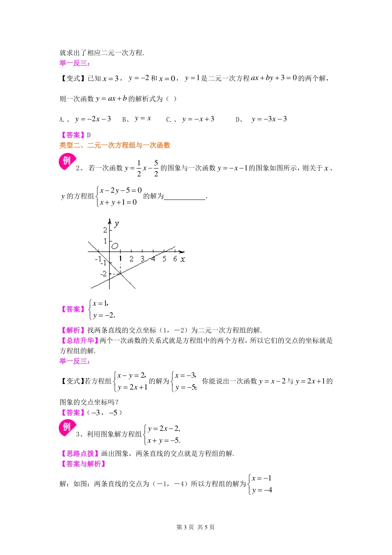 北京四中七年级上册数学二元一次方程（组）与一次函数（基础）知识讲解_第3页