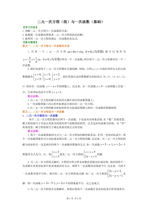 北京四中七年级上册数学二元一次方程（组）与一次函数（基础）知识讲解