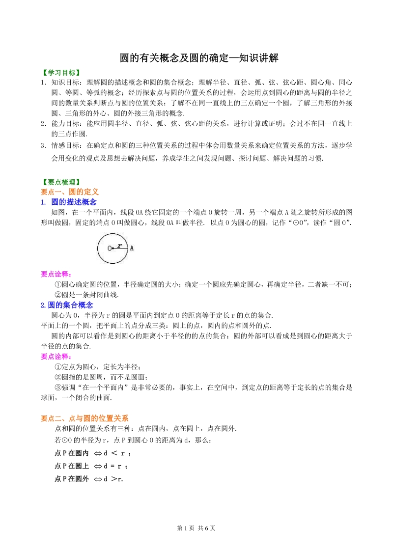 北京四中九年级下册数学圆的有关基本概念及圆的确定—知识讲解_第1页