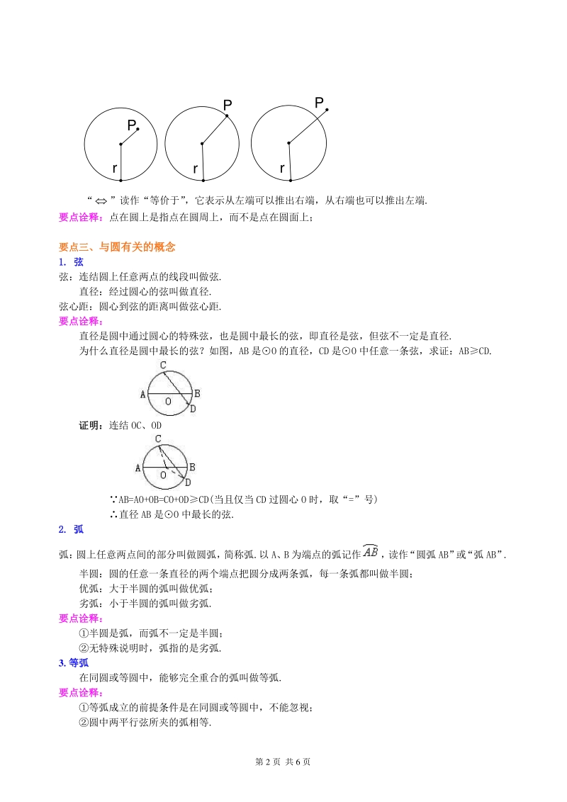 北京四中九年级下册数学圆的有关基本概念及圆的确定—知识讲解_第2页