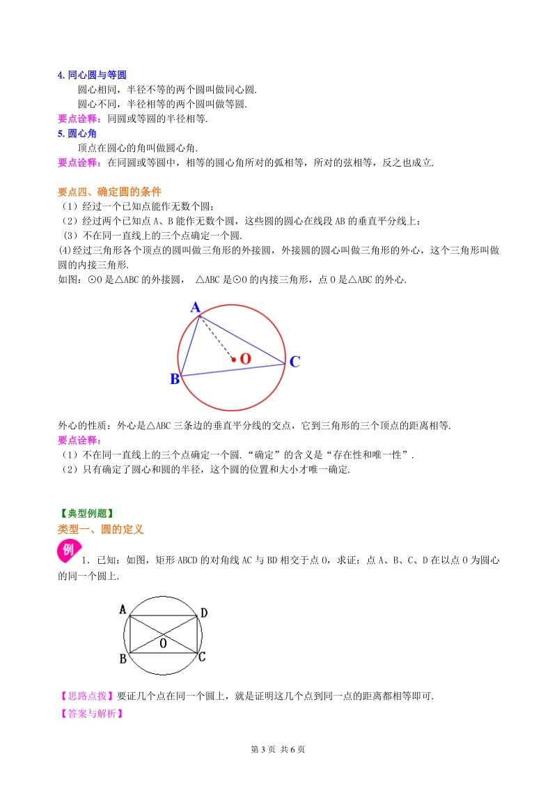 北京四中九年级下册数学圆的有关基本概念及圆的确定—知识讲解_第3页