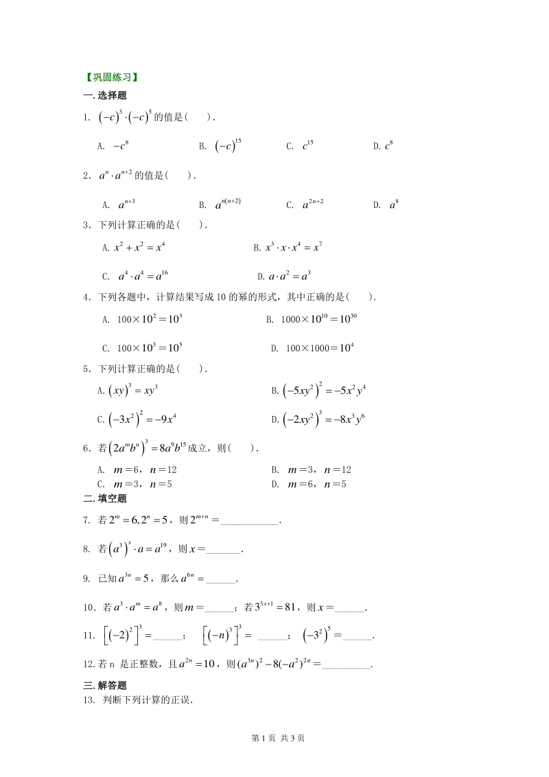 北京四中七年级上册数学幂的运算（基础）巩固练习_第1页