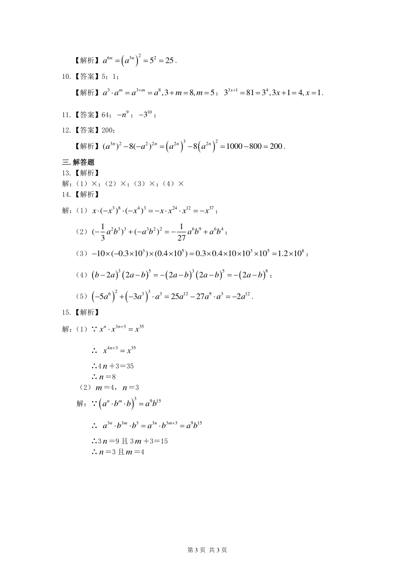 北京四中七年级上册数学幂的运算（基础）巩固练习_第3页