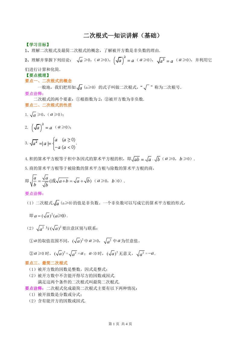 北京四中七年级上册数学二次根式—知识讲解（基础）_第1页