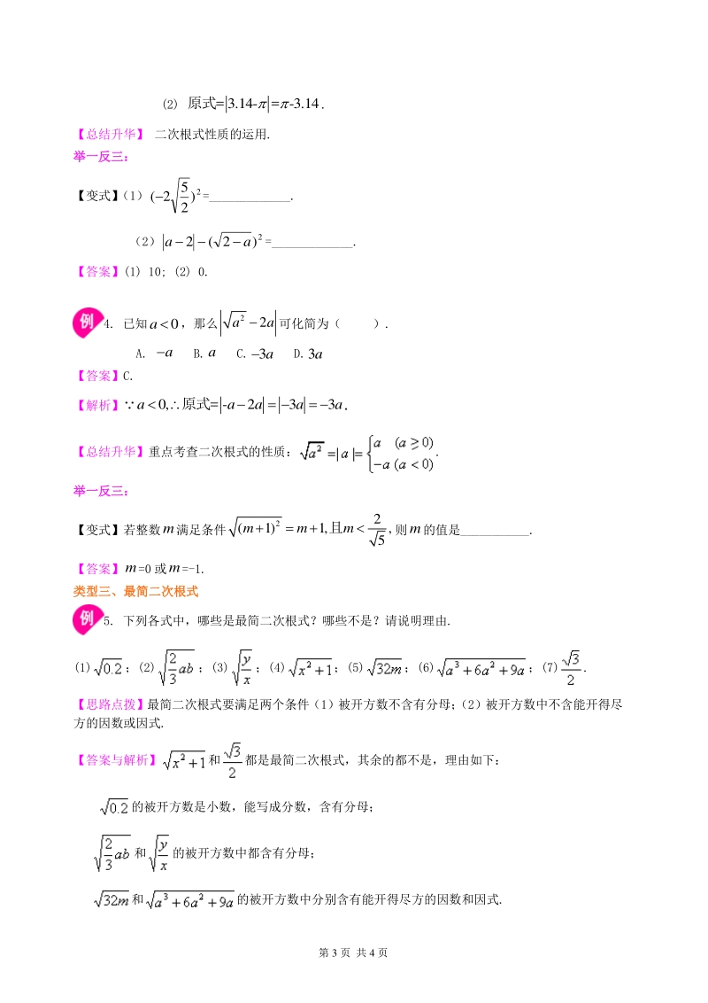 北京四中七年级上册数学二次根式—知识讲解（基础）_第3页