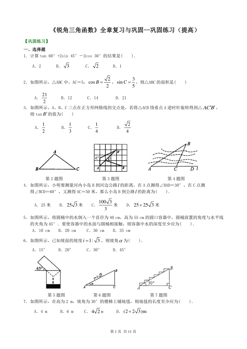 北京四中九年级下册数学锐角三角函数》全章复习与巩固-- 巩固练习（提高）_第1页