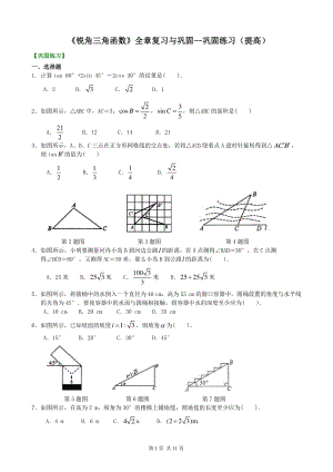 北京四中九年级下册数学锐角三角函数》全章复习与巩固-- 巩固练习（提高）