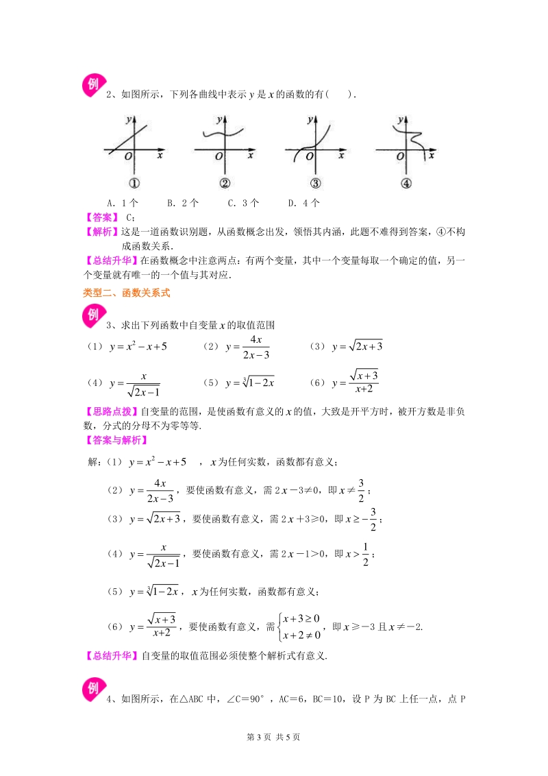 北京四中七年级上册数学变量与函数--知识讲解_第3页