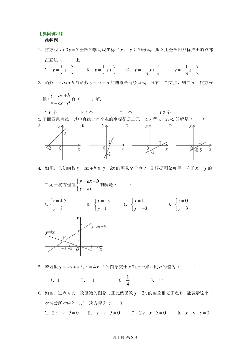 北京四中七年级上册数学二元一次方程（组）与一次函数（基础）巩固练习_第1页