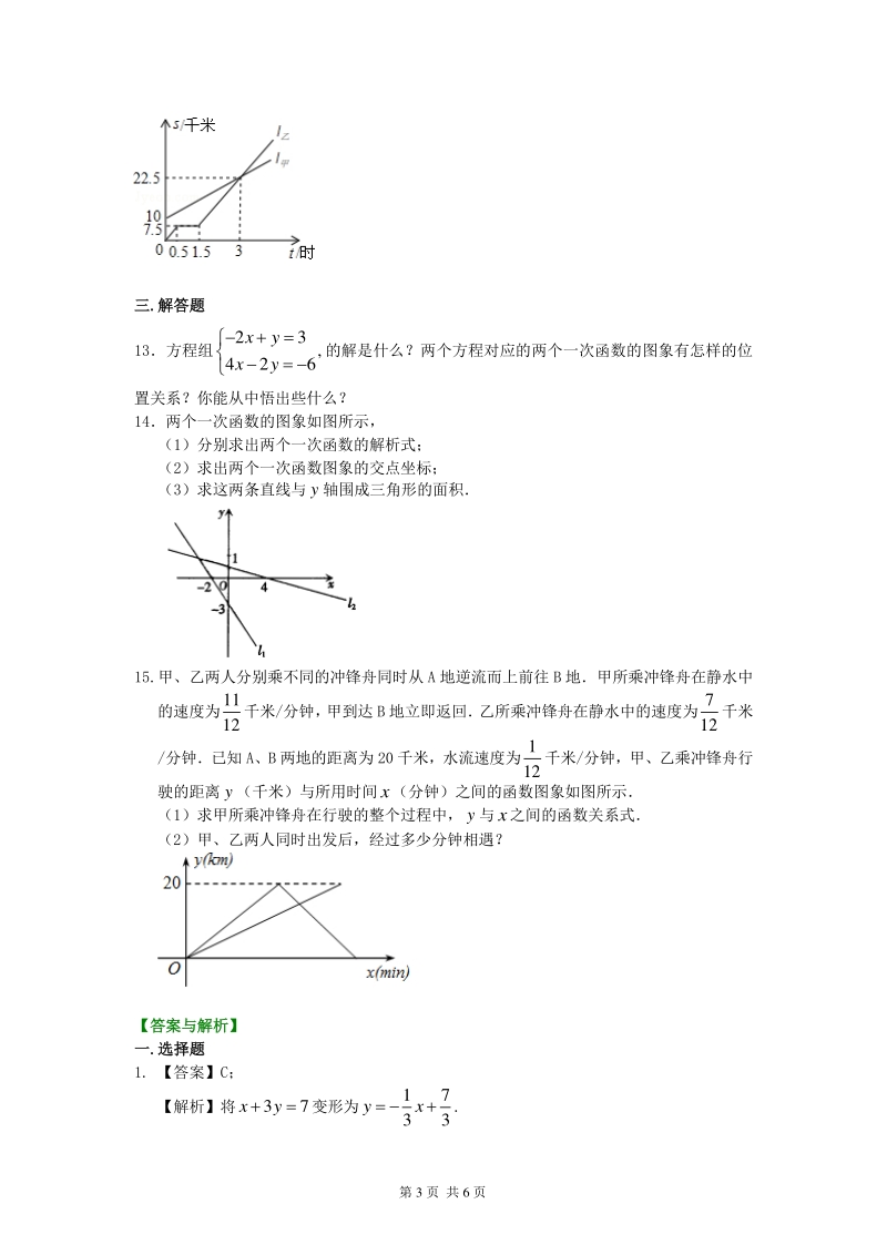 北京四中七年级上册数学二元一次方程（组）与一次函数（基础）巩固练习_第3页