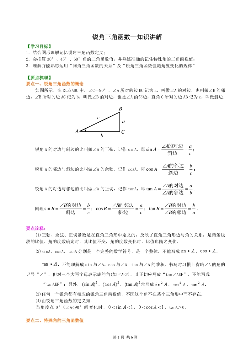 北京四中九年级下册数学锐角三角函数—知识讲解_第1页