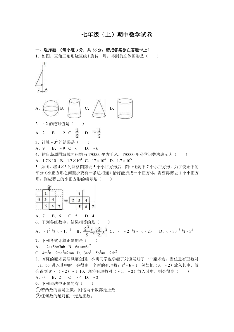 北京四中七年级上册期中数学试卷（解析版）_第1页