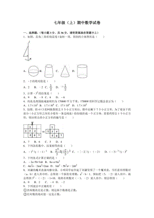 北京四中七年级上册期中数学试卷（解析版）