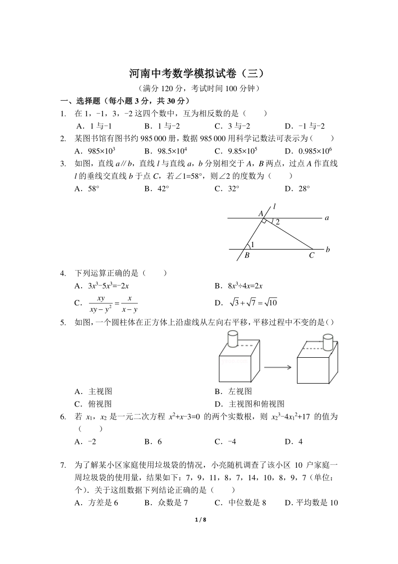 2020年河南中考数学模拟试卷（三）含答案_第1页