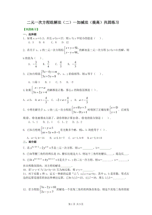 北京四中七年级上册数学二元一次方程组解法（二）--加减法(提高)巩固练习