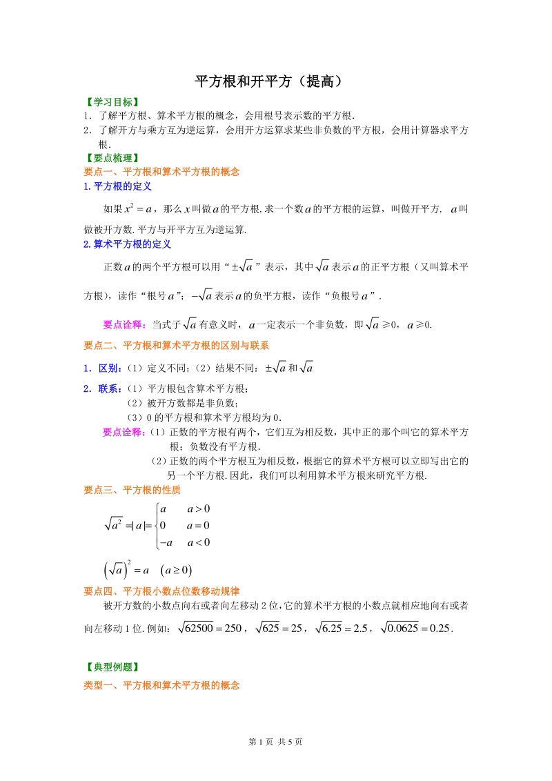 北京四中七年级上册数学平方根和开平方（提高）知识讲解_第1页