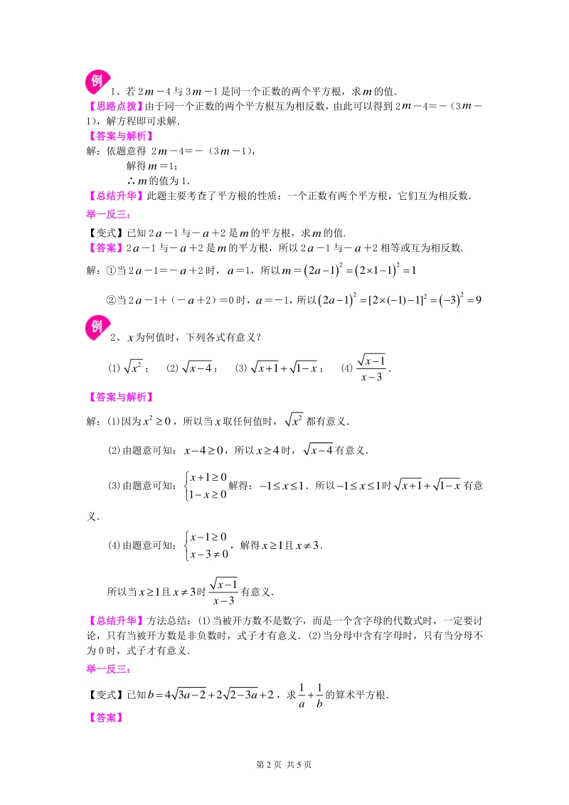北京四中七年级上册数学平方根和开平方（提高）知识讲解_第2页