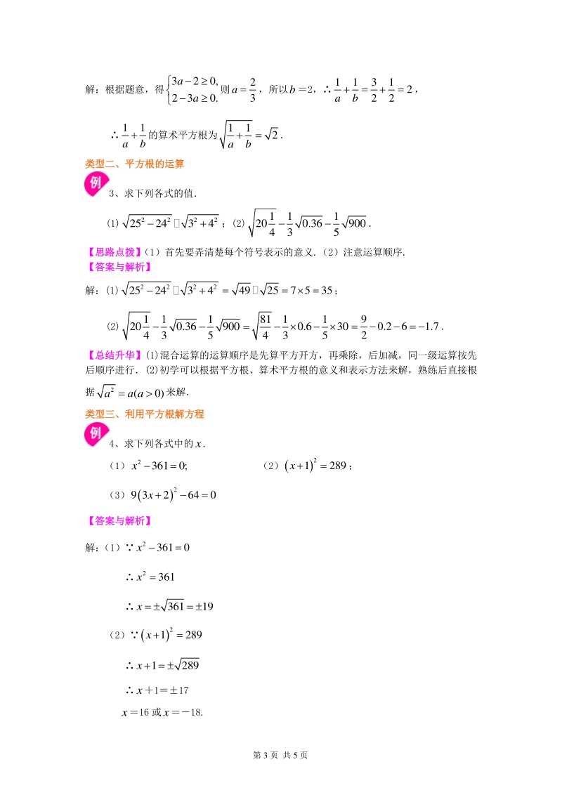 北京四中七年级上册数学平方根和开平方（提高）知识讲解_第3页