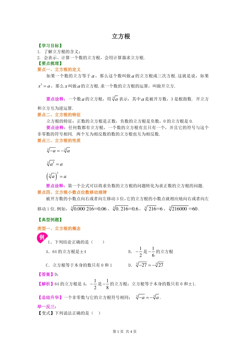北京四中七年级上册数学立方根知识讲解_第1页