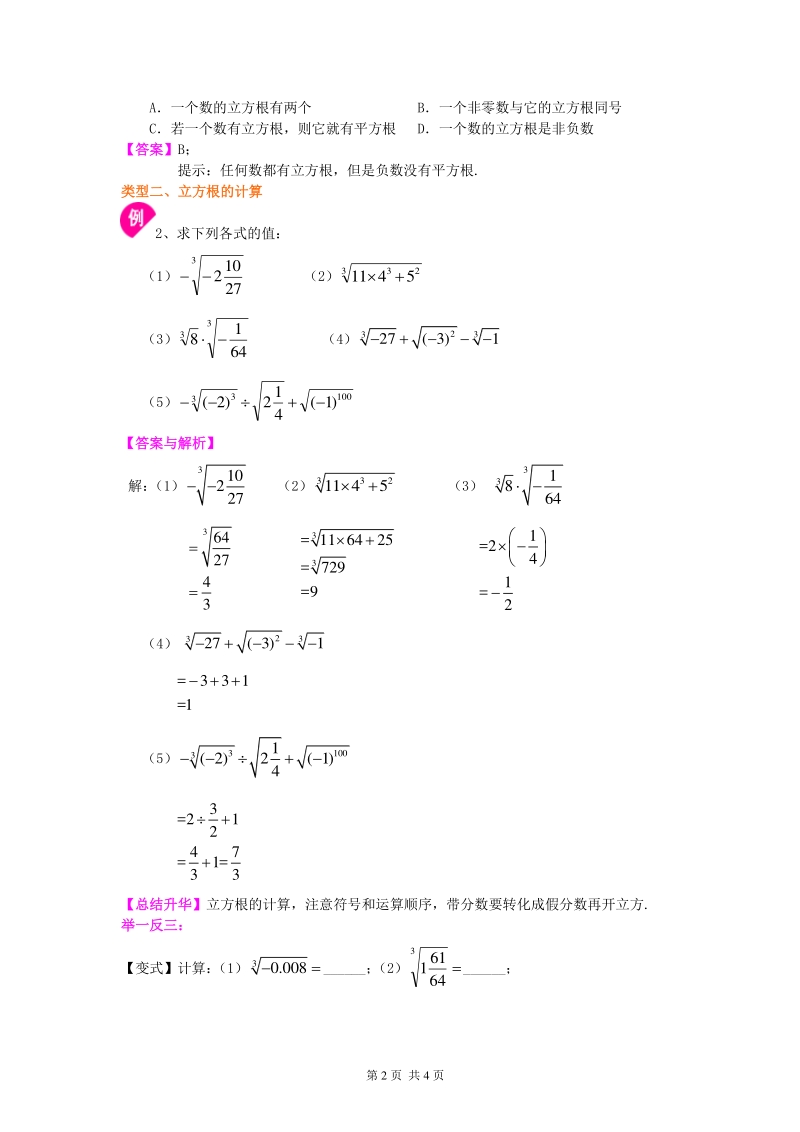 北京四中七年级上册数学立方根知识讲解_第2页