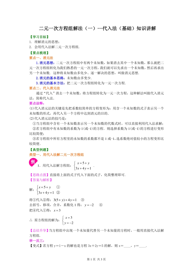 北京四中七年级上册数学二元一次方程组解法（一）--代入法(基础)知识讲解_第1页